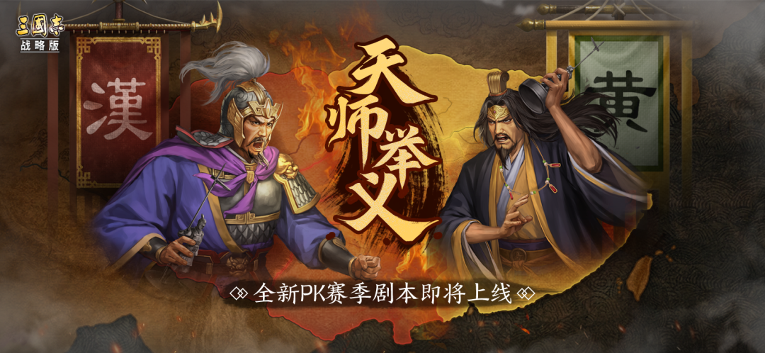 全新PK赛季剧本“天师举义”即将来袭