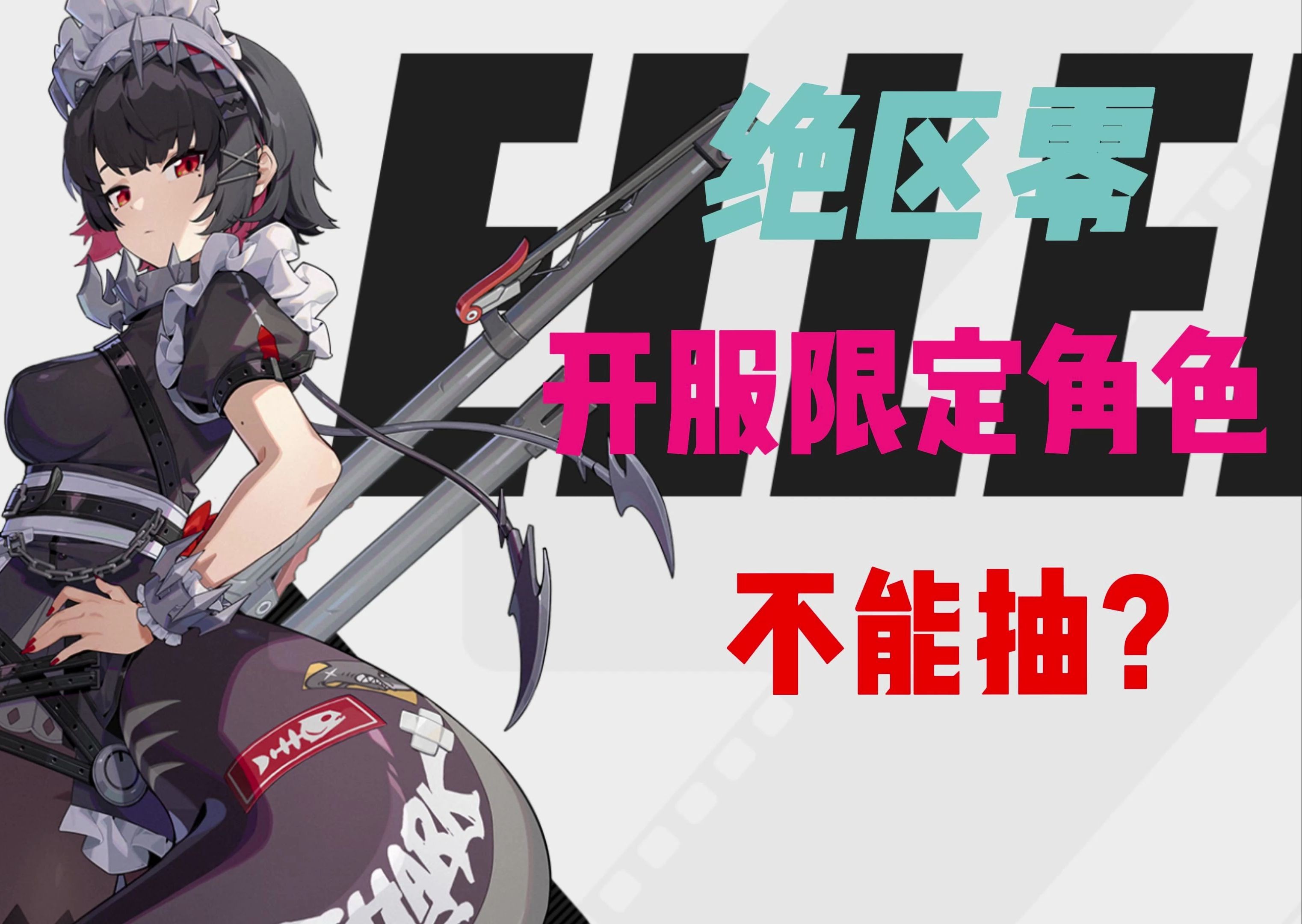 绝区零 鲨鱼妹 开服限定不能抽？？