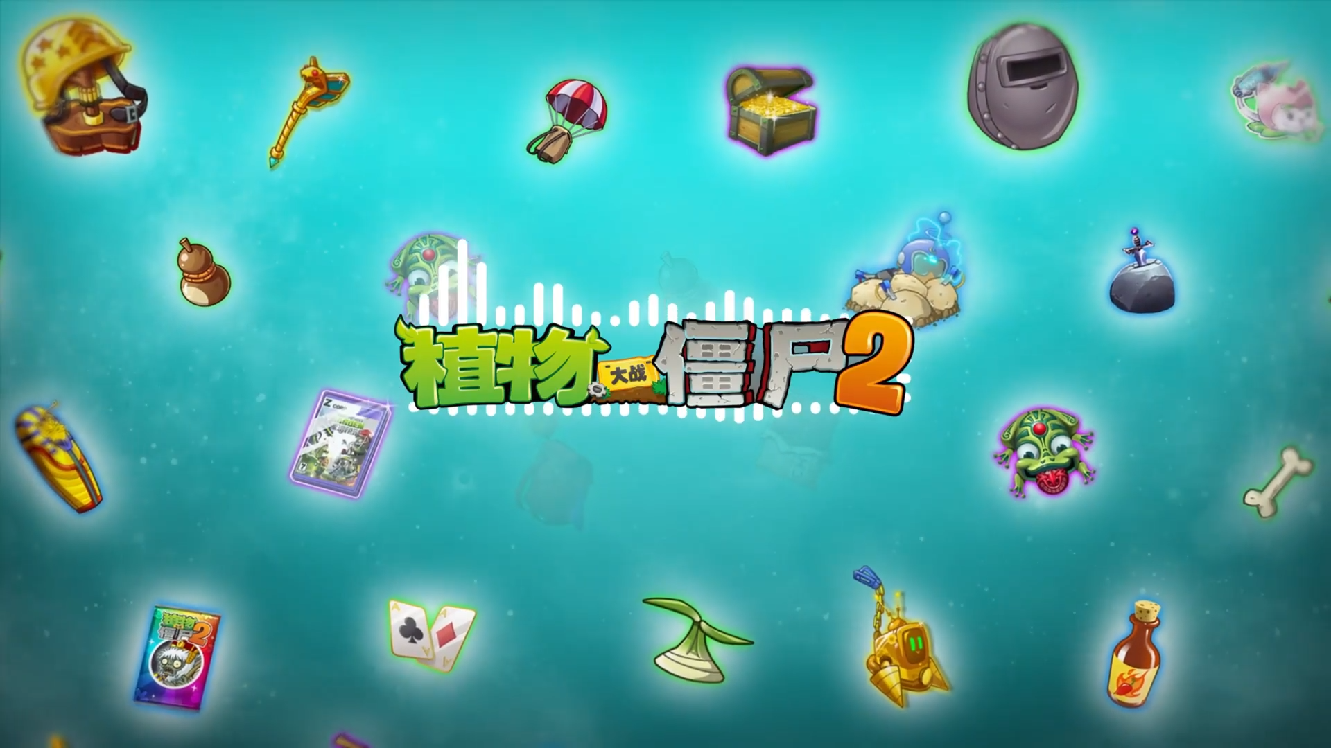 【官方音乐】藏品的小曲-植物大战僵尸2