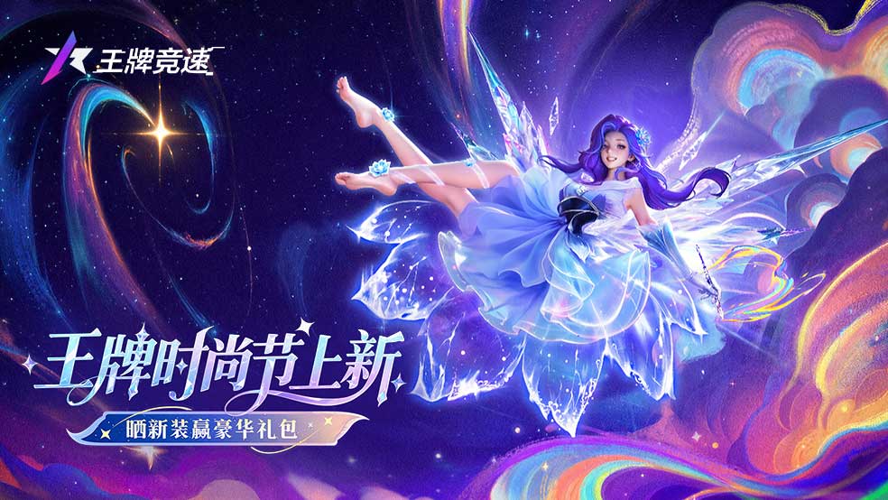 王牌时尚节上新！晒新装赢豪华礼包