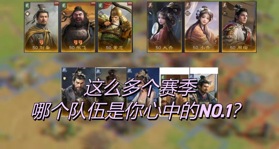 这么多个赛季，哪个队伍是你心中的NO.1？
