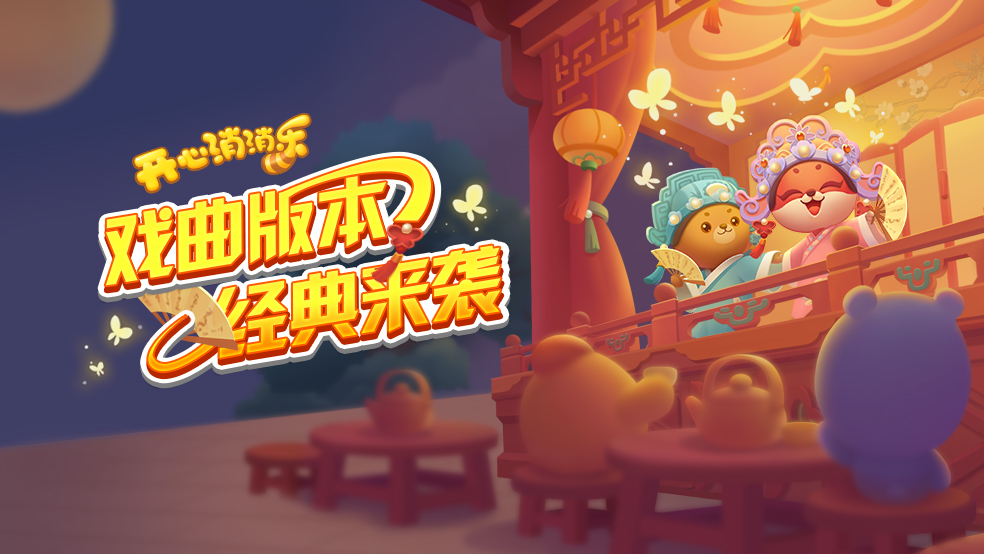 【版本爆料】戏曲版本，经典来袭