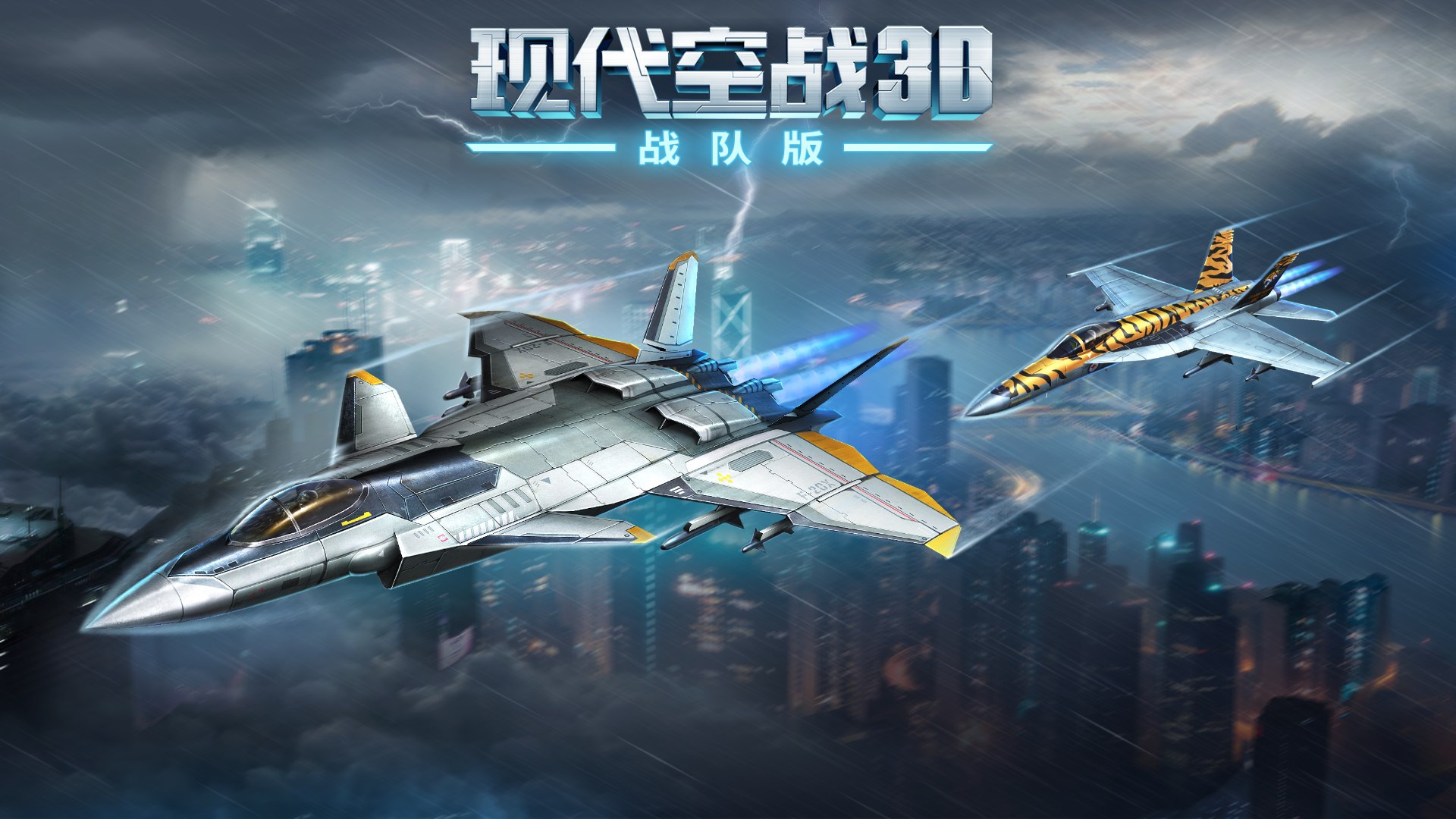 《现代空战3D》亲爱的飞行员 请选择你的战机！