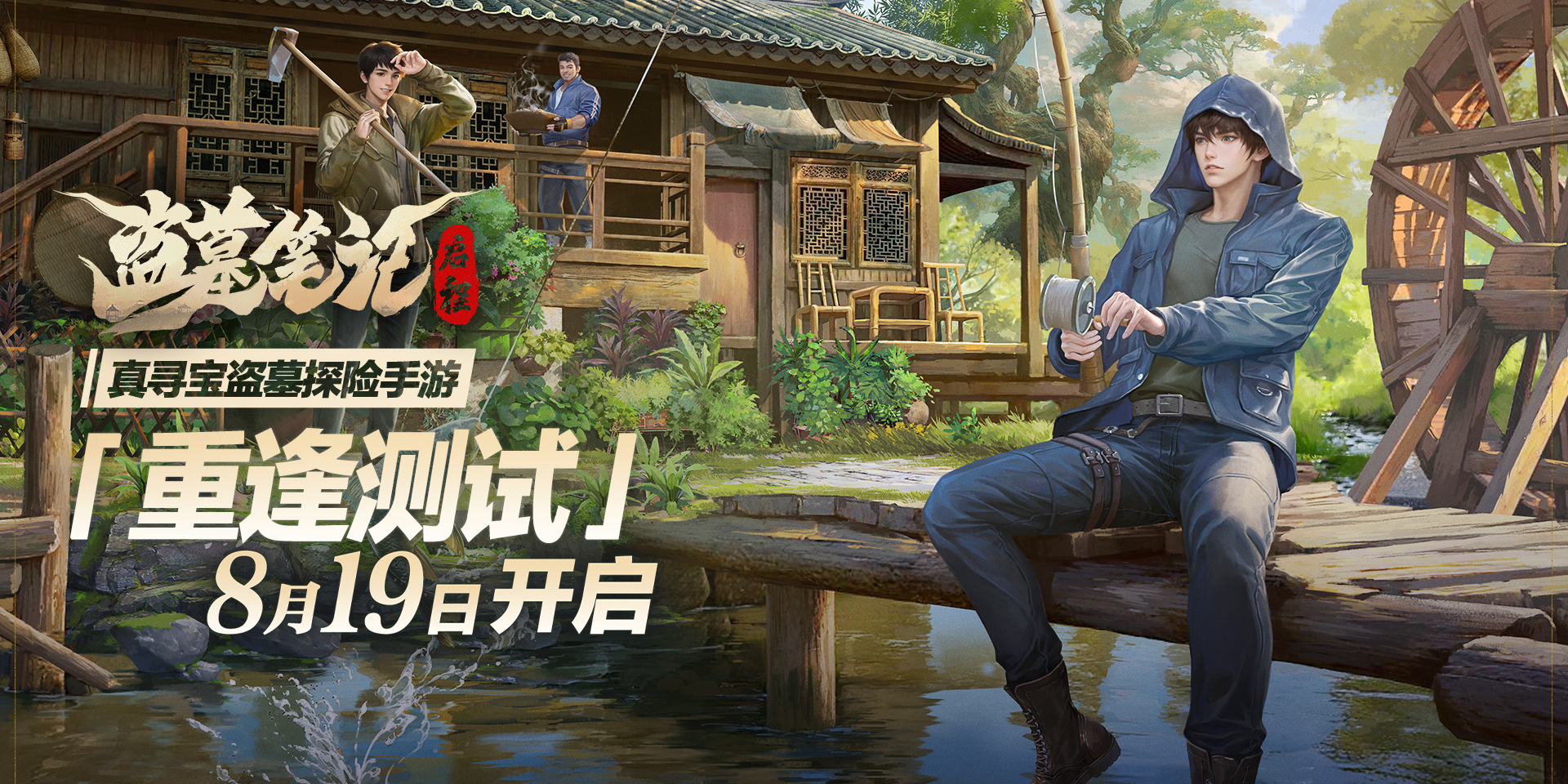 【内含福利】《盗墓笔记：启程》计费删档测试开启！