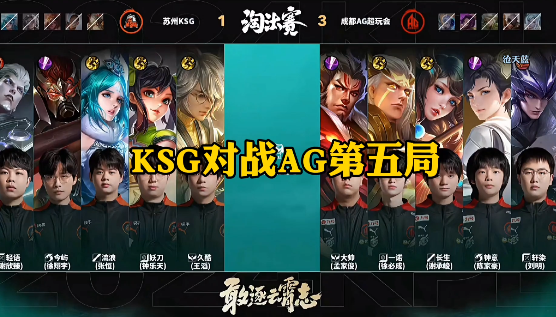 KSG对战AG第五局，轩染马超太强了