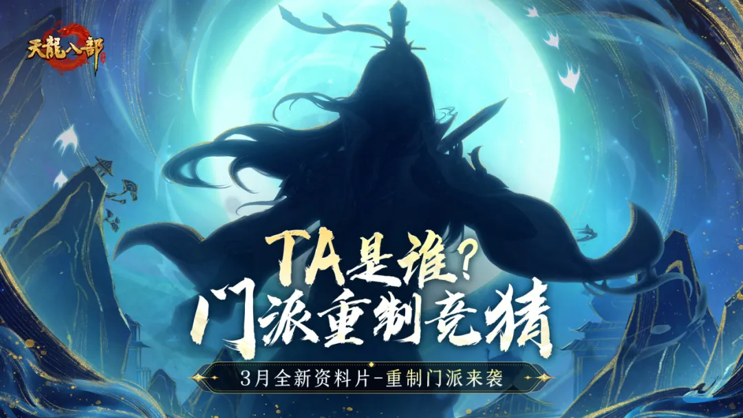 内含福利丨终于等到你！蛇年第一个重制门派要来了！参与竞猜更有龙吟手办等你拿！