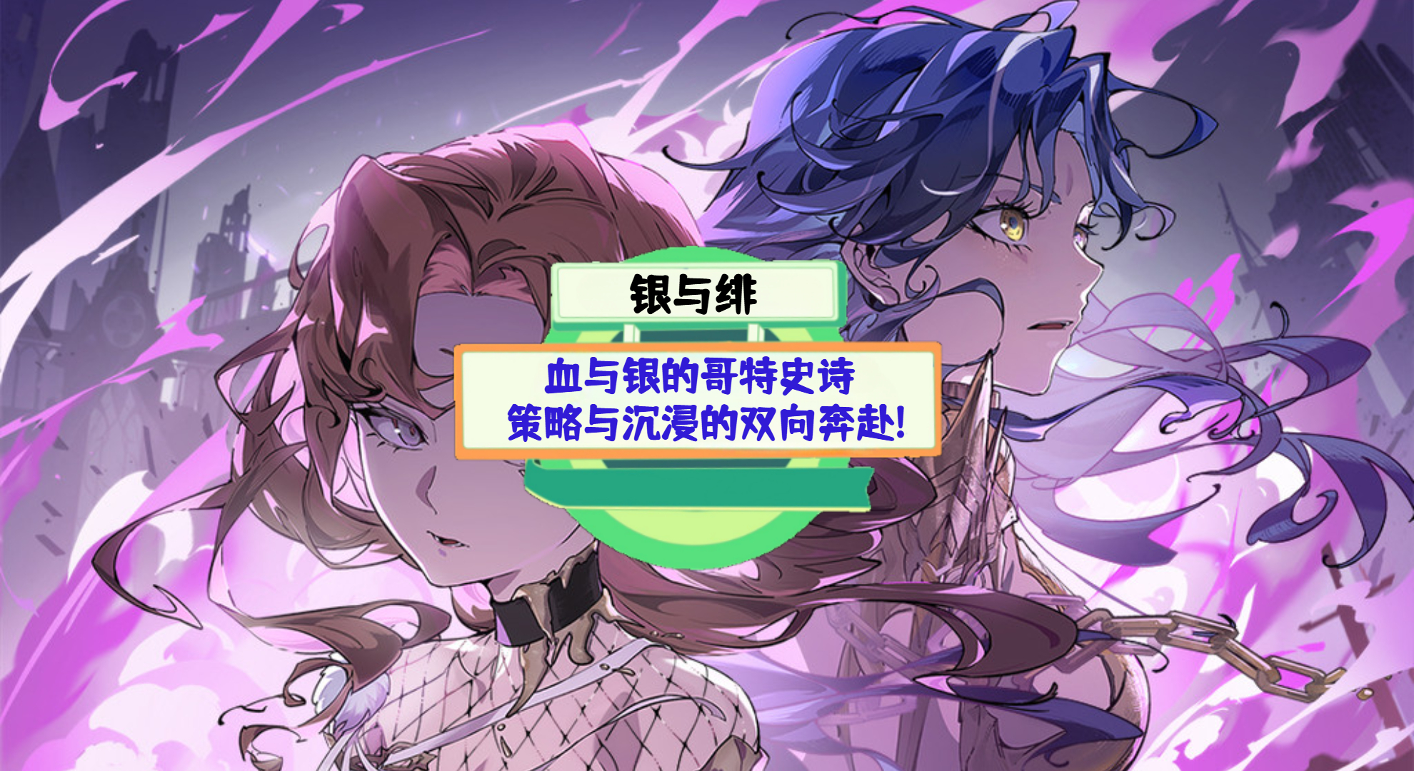 《银与绯》手游测评：血与银的哥特史诗，策略与沉浸的双向奔赴!
