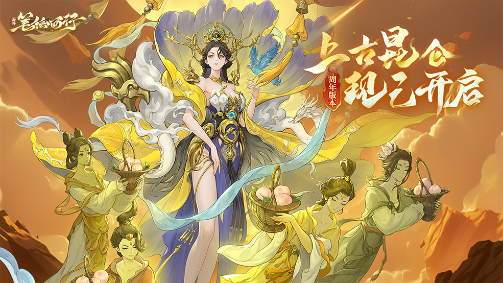 1.8（下）周年版本「上古昆仑」开启！全新「星辰」角色「西王母」登场！