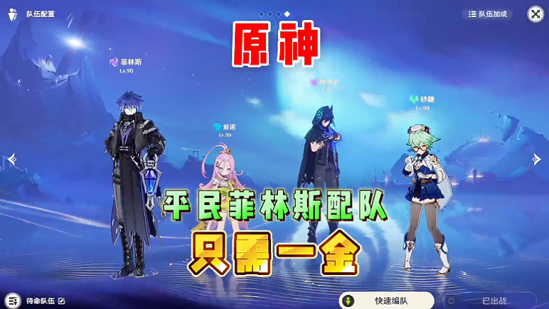 一定要试试这套平民阵容