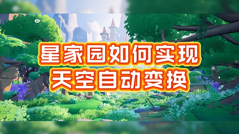 元梦星家园如何实现天空自动变换，超简单！