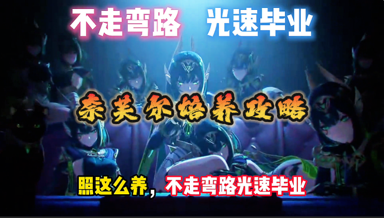 奈芙尔培养攻略