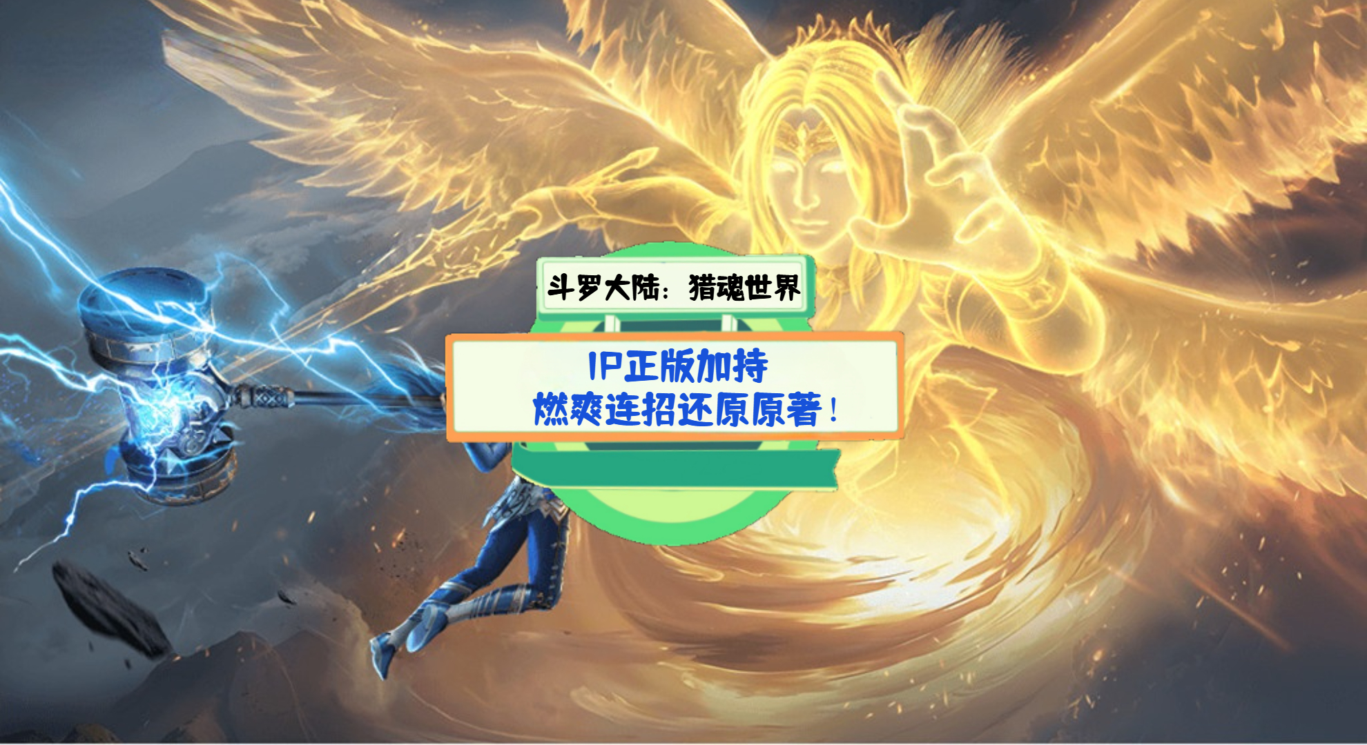 《斗罗大陆：猎魂世界》手游测评：IP正版加持，燃爽连招还原原著！