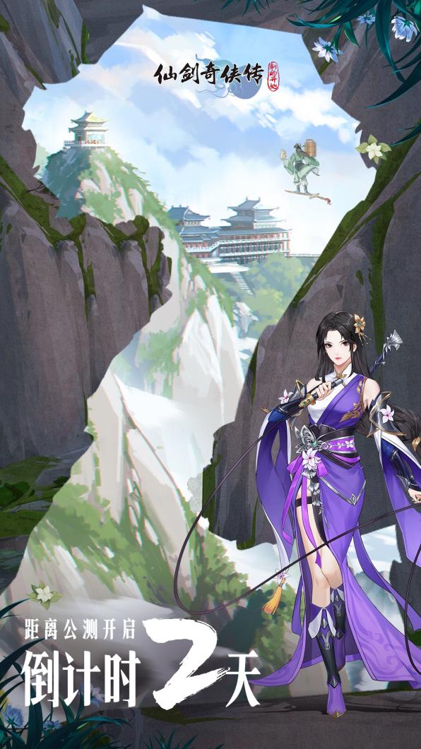 公测在即，《仙剑奇侠传：新的开始》邀你共赴仙剑