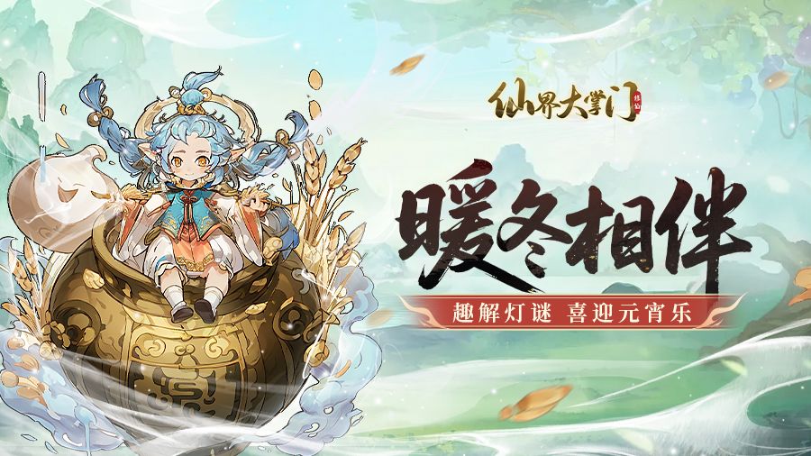 逍遥弄趣，灯谜贺收官（第四日）