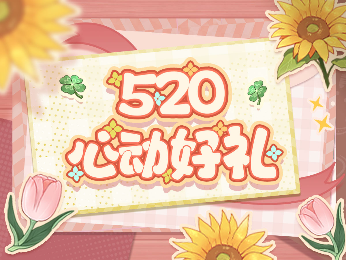节日福利丨520神秘情书已送达~ 