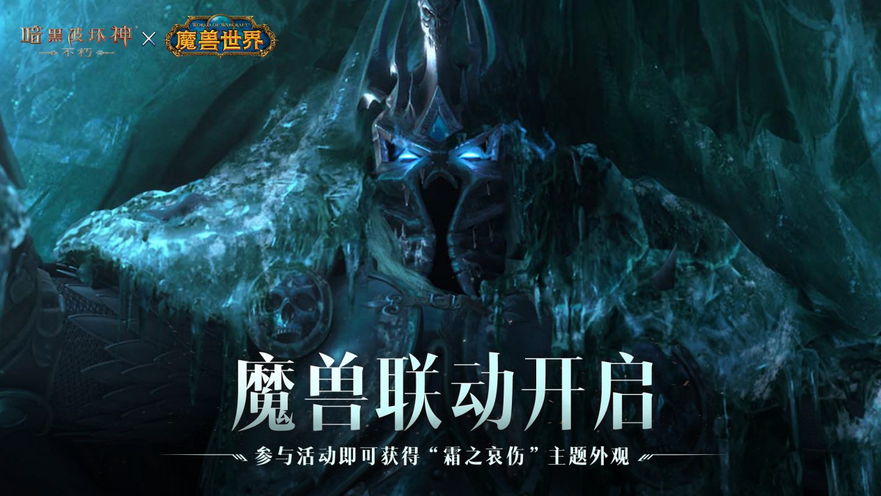冰封王座归来！《暗黑破坏神：不朽》×《魔兽世界》7月4日全球联动开启