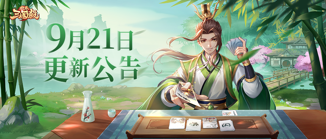 《欢乐三国杀》9月21日版本更新维护公告