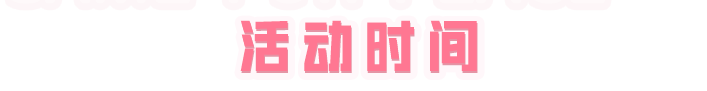 重磅福利即将上线丨价值10200点券的【炫彩糖果】全套外观免费送！进来了解详细规则>>