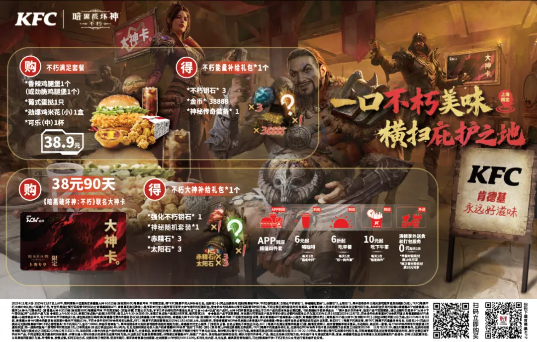 不朽美味，能量满格！《暗黑破坏神：不朽》×肯德基 联动今日热辣开场