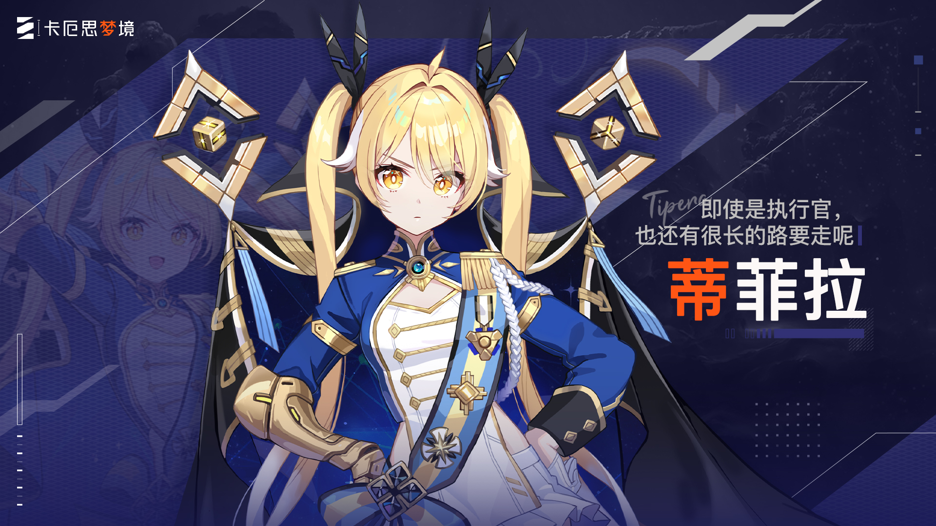 《卡厄思梦境》角色演示丨脑回路清奇的帝国执行官-蒂菲拉