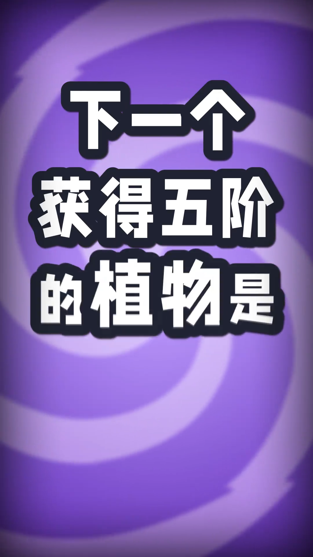 【前瞻】全新五阶：龙卷风摧毁停车场！-回旋镖射手五阶