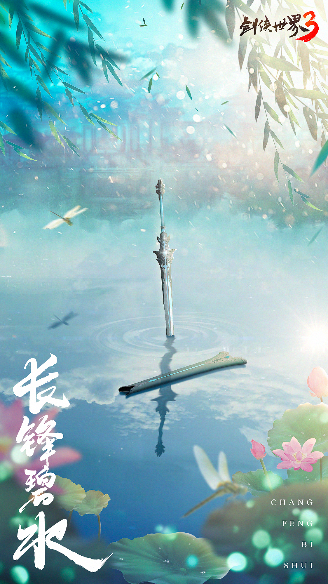 长锋碧水！《剑侠世界3》新门派线索曝光！