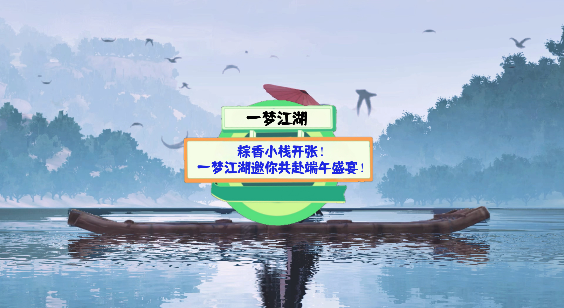 《一梦江湖》游戏测评：粽香小栈开张！一梦江湖邀你共赴端午盛宴！