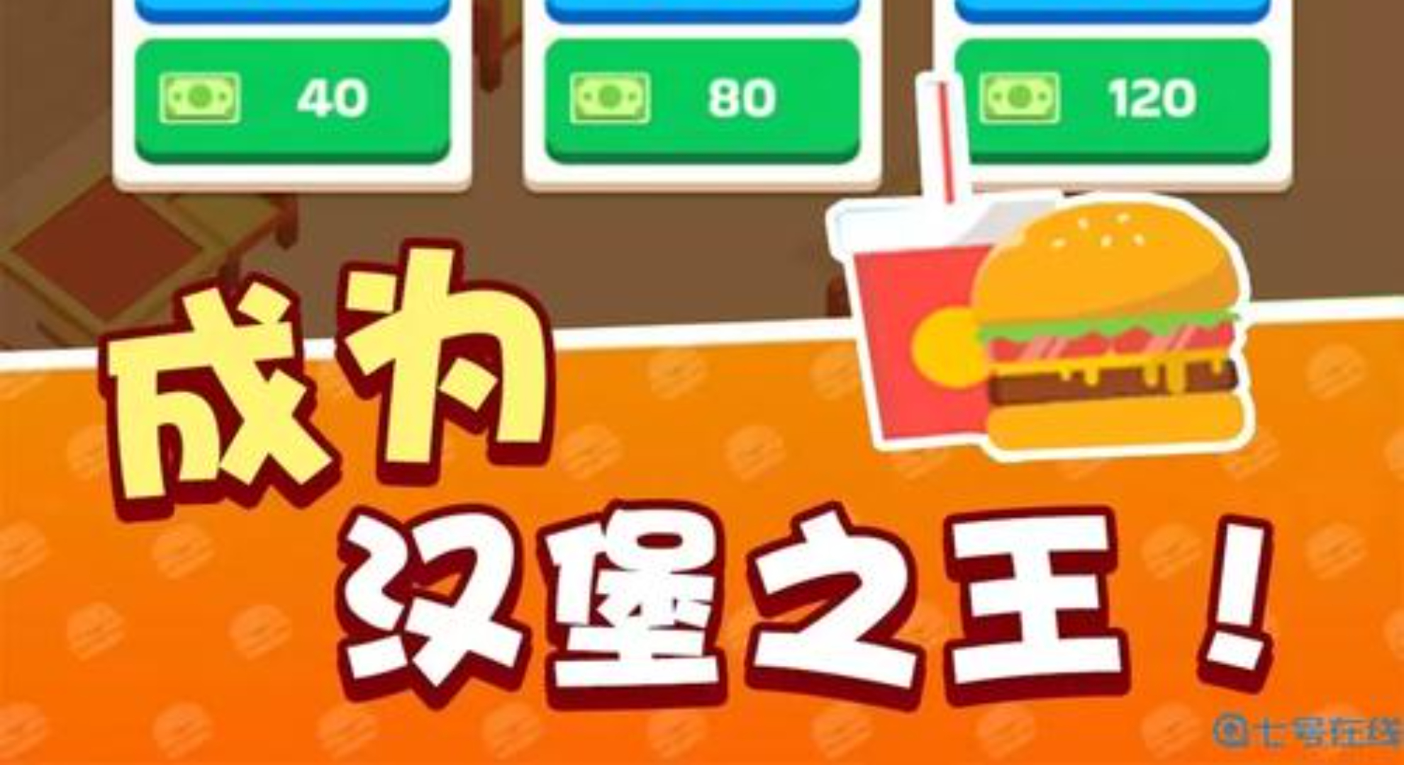 我的快餐店：化身全能店长，开启全球美食扩张征程！