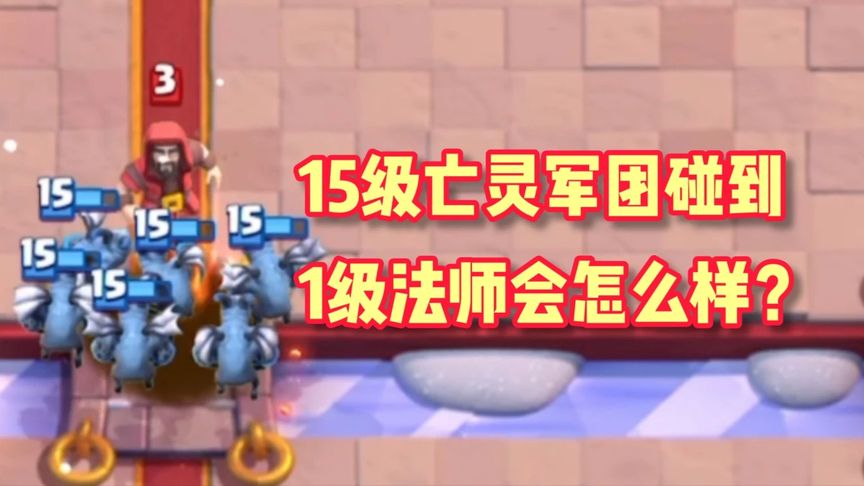 皇室战争：15级亡灵军团碰到1级法师会怎么样？