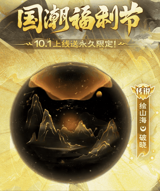 破晓都送？国潮福利节这次玩大了！