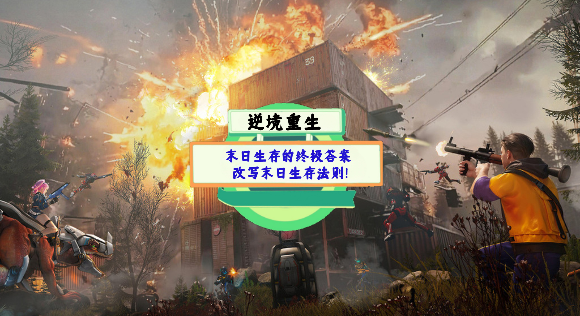 《逆境重生》手游测评：末日生存的终极答案，改写末日生存法则！