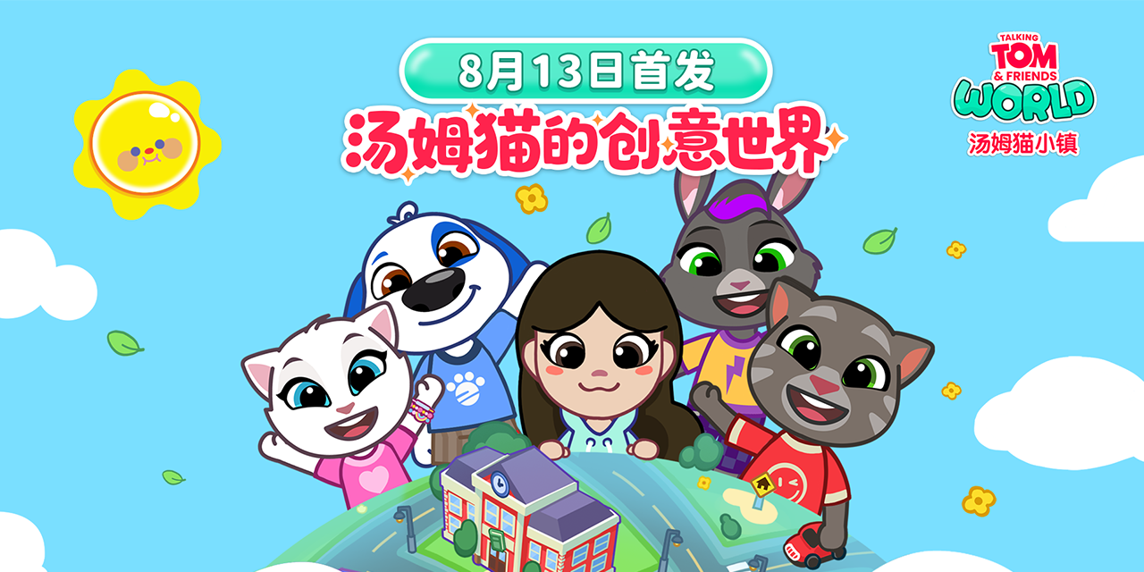 《汤姆猫小镇》首发定档8月13日，送汤姆猫家族周边大奖