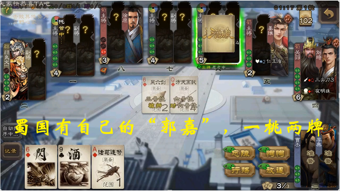 蜀国有自己的“郭嘉”，一桃两牌