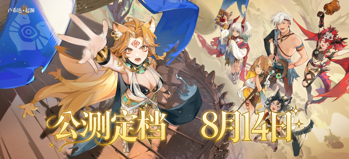 篝火重燃！《卢希达：起源》公测定档8月14日