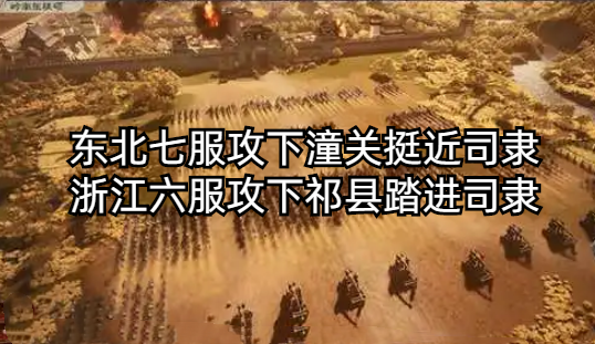 东北七服攻下潼关，浙江六服攻下祁县