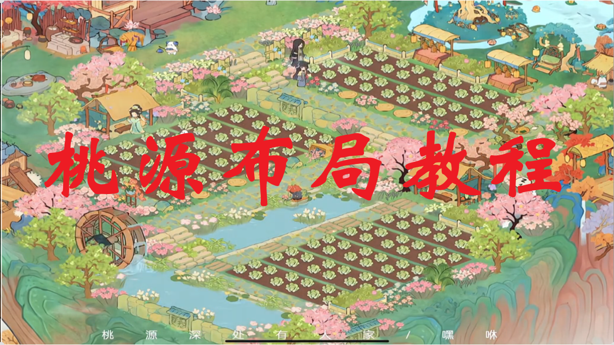 桃源布局教程