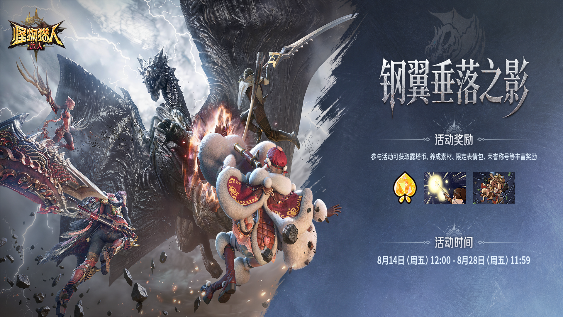 「钢翼垂落之影」活动预告