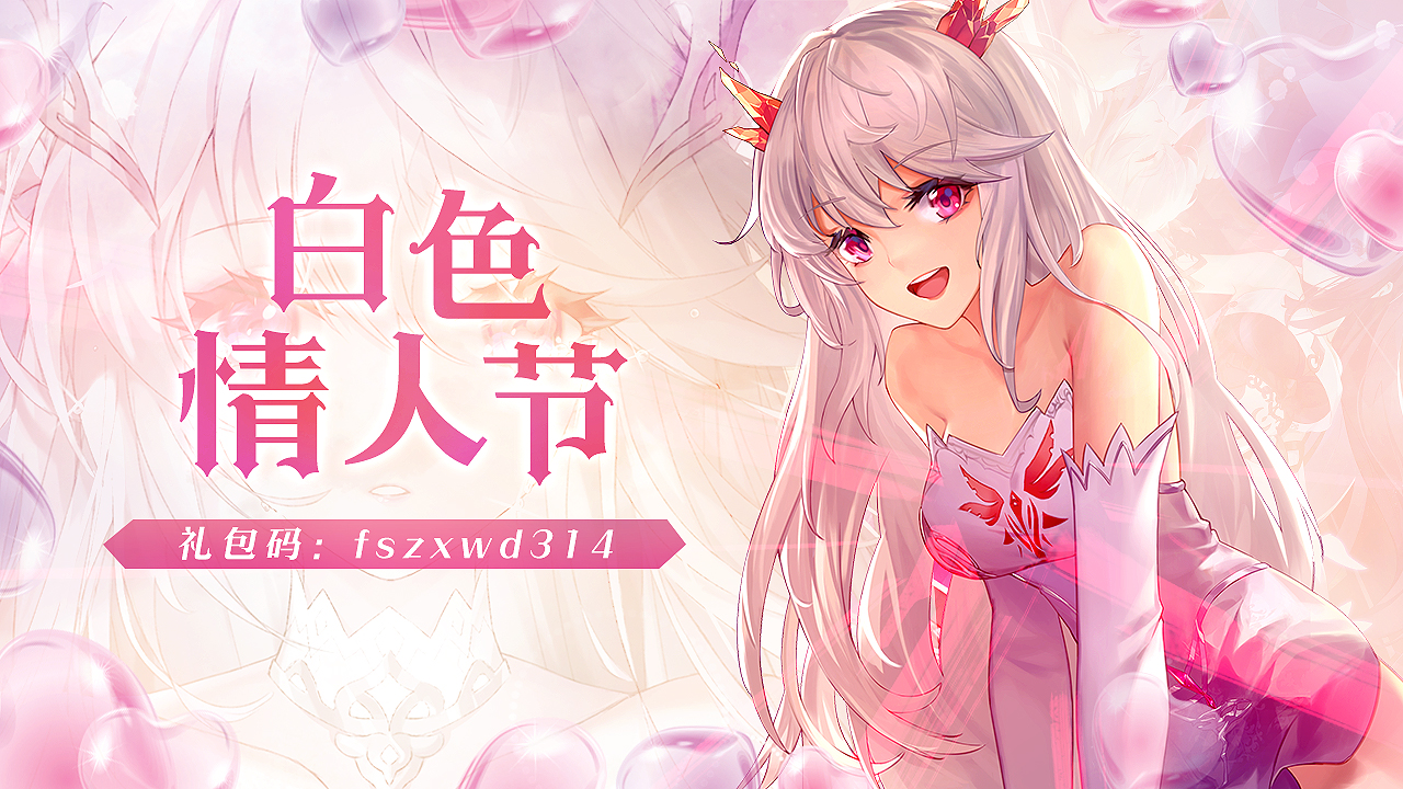 《绯石之心》白色情人节浪漫礼包（渠道服）