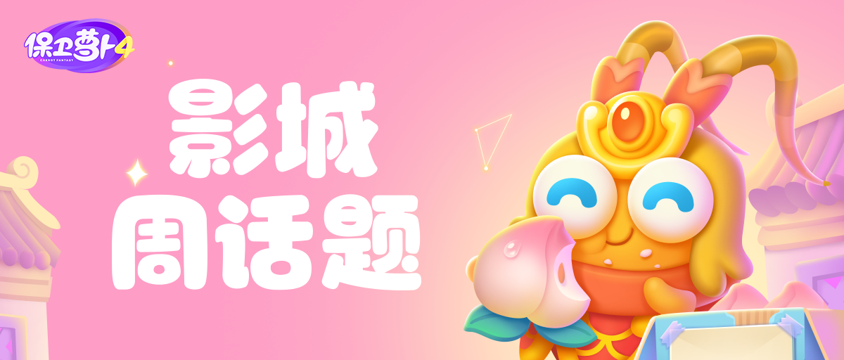 影城周话题 丨 快来pick你最喜欢的阿波形象