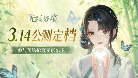 【获奖名单】公测定档送福利！3月14日，重开梦境之旅！