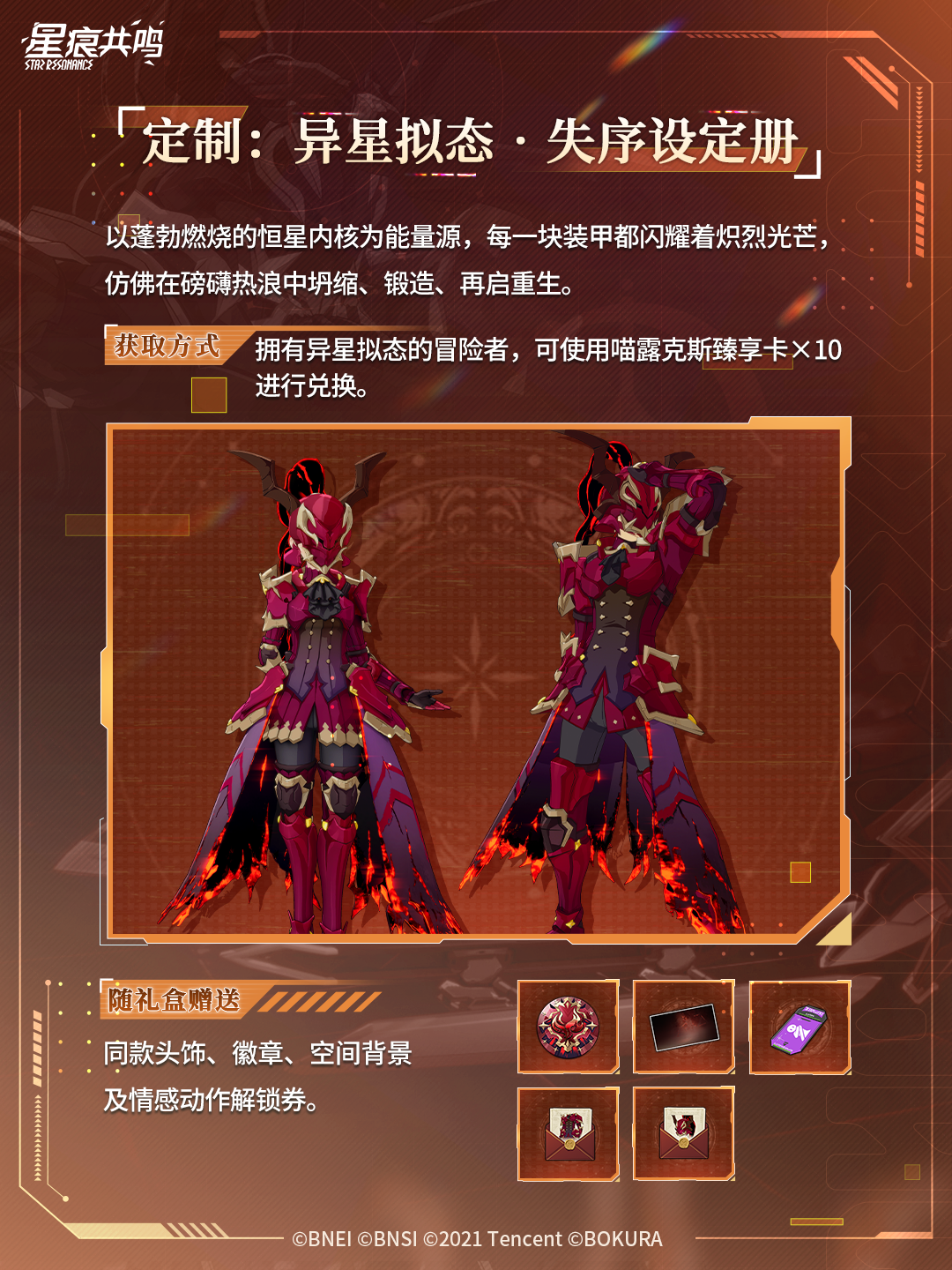 臻享商品展 |「异星拟态」 化身恒星的意志，引燃命运的逆转之光