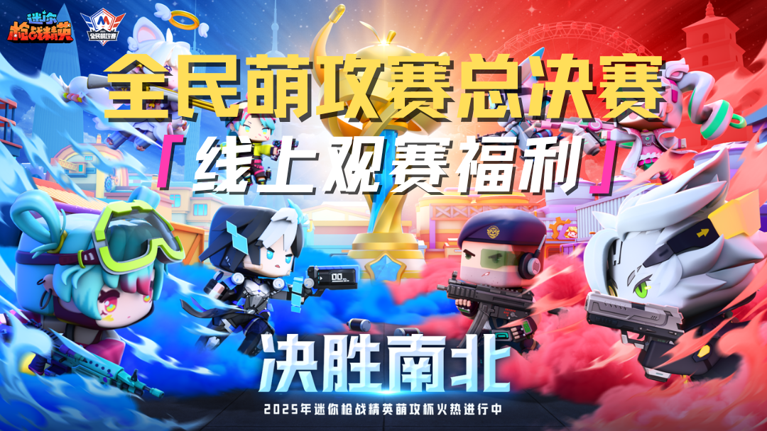 全民萌攻赛总决赛来袭！