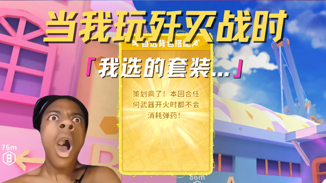 当我玩歼灭模式时...