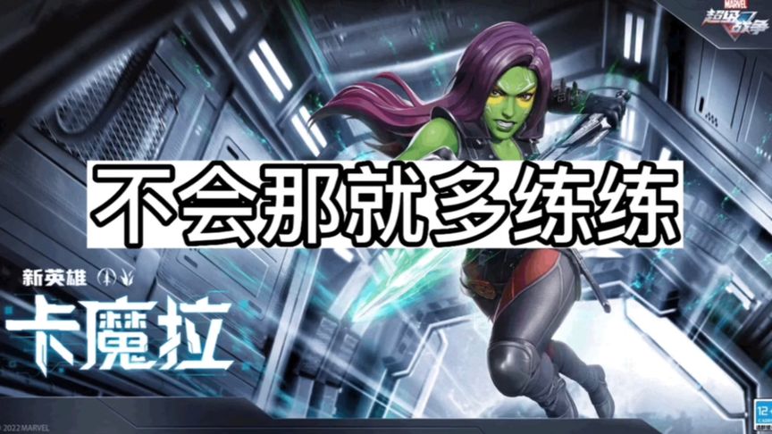 卡魔拉：既然难，就多练练，世上无难事.