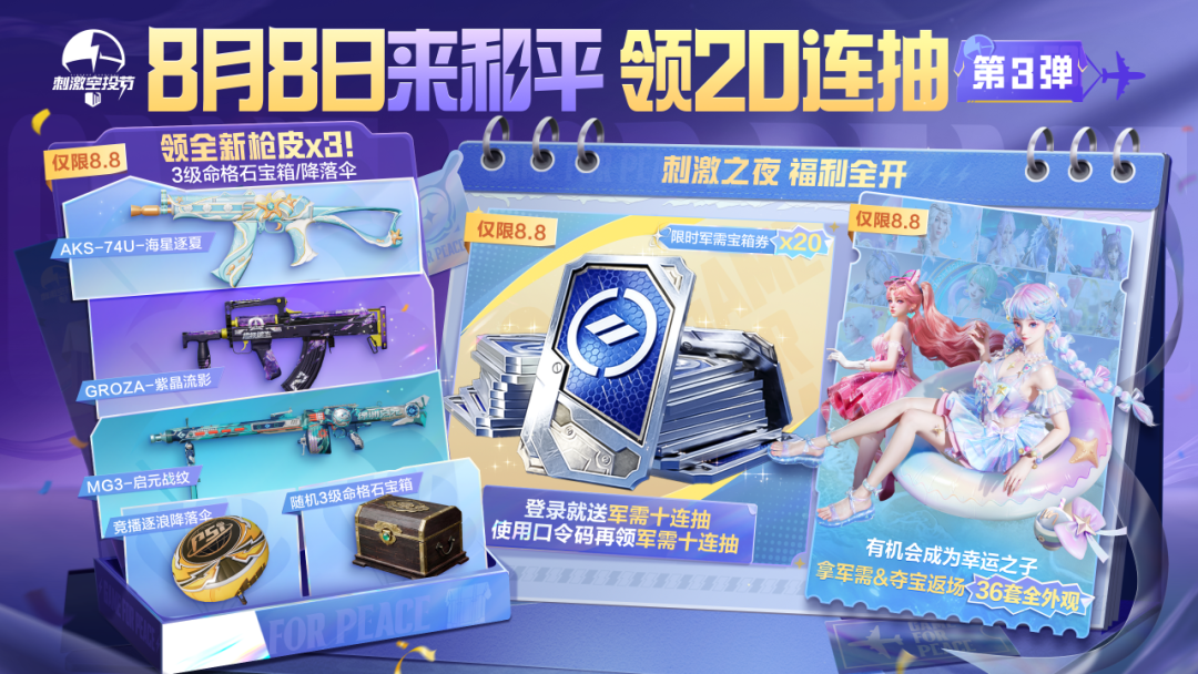 仅限8月8日，二十连抽、三把枪、3级命格石宝箱都是你的！