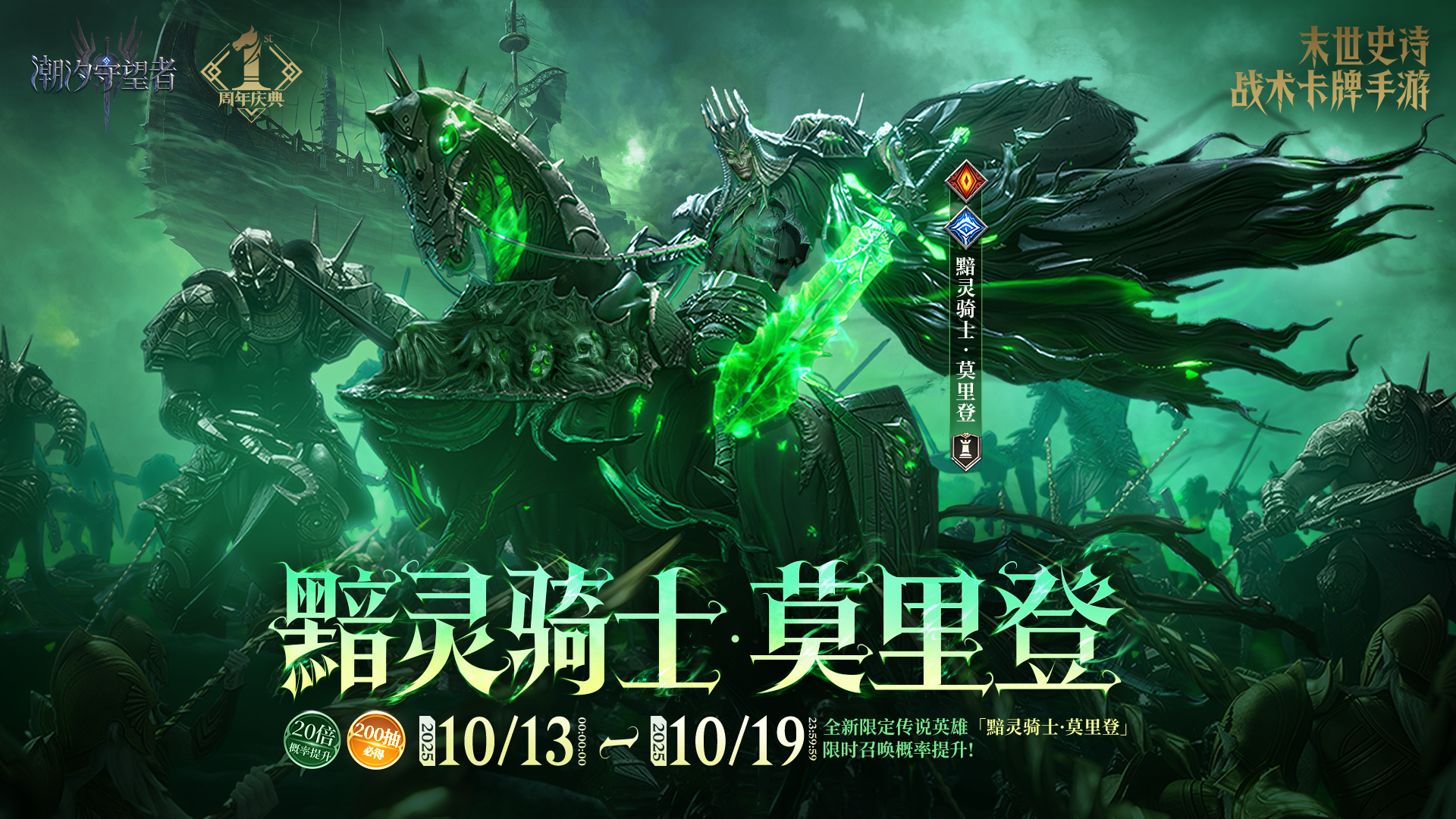 周年庆典丨「黯灵骑士·莫里登」，200抽内必得！