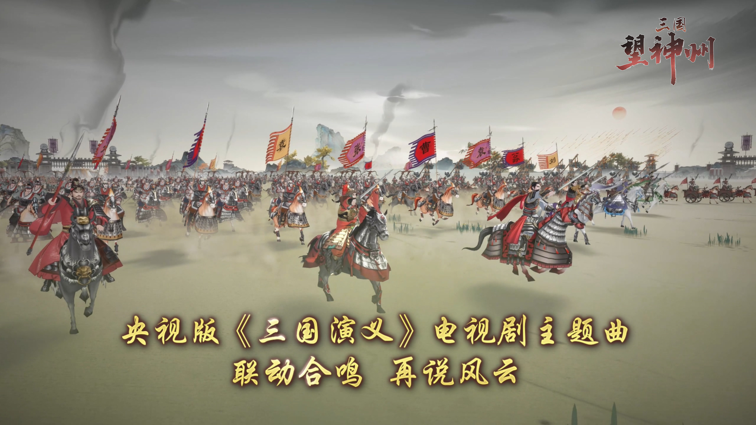 1994的滚滚长江，奔涌到了2025的三国望神州