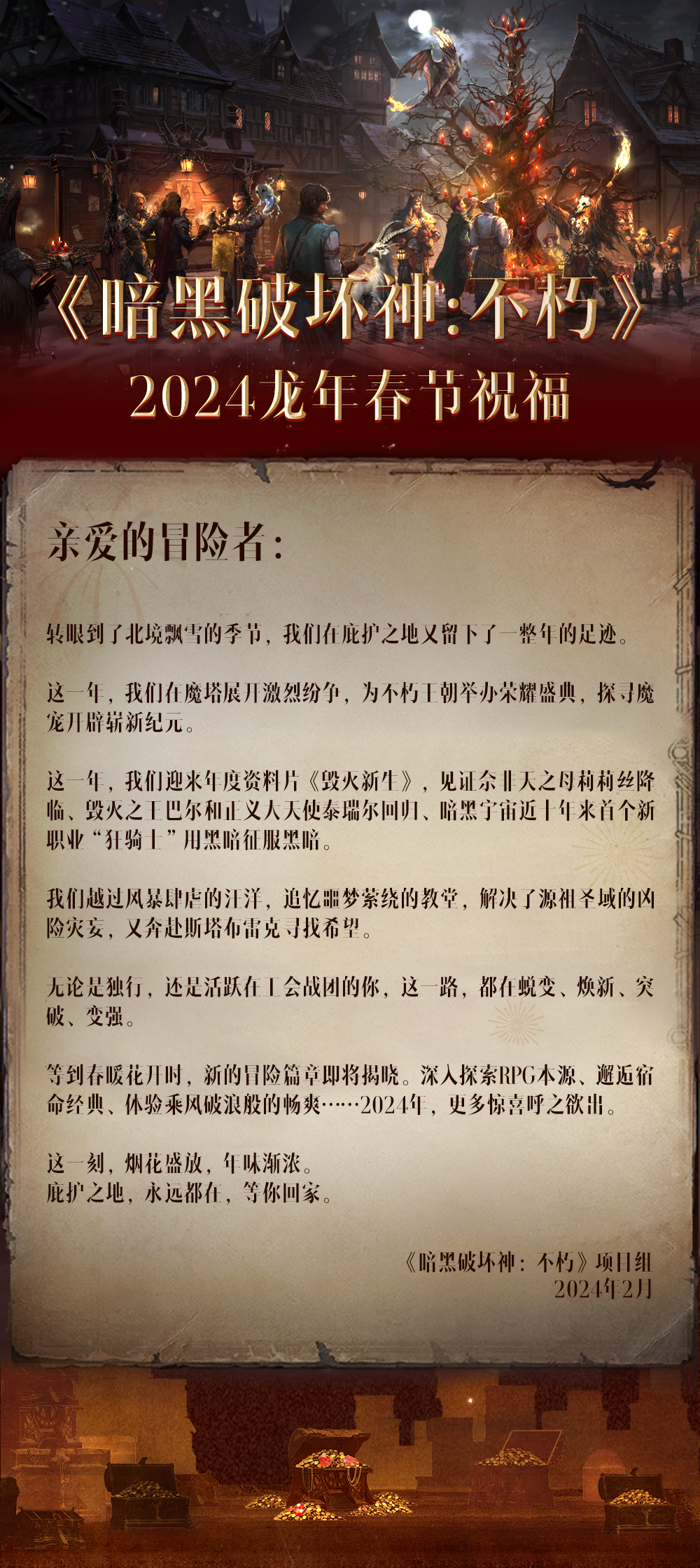 《暗黑破坏神：不朽》新春祝福