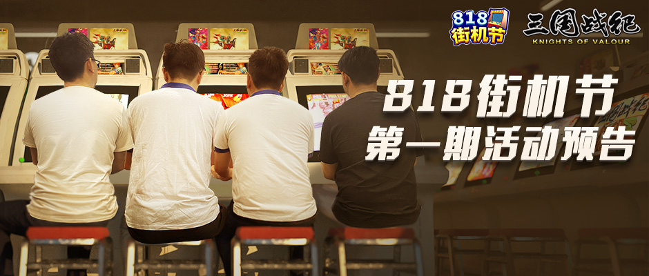 【活动预告】818街机节第一期