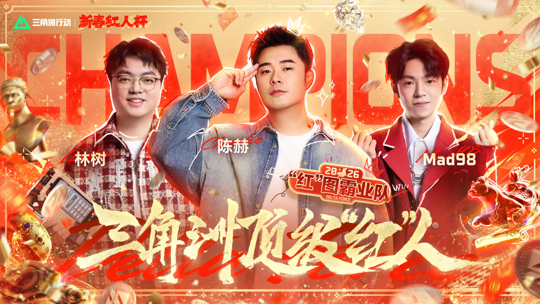 恭喜“红”图霸业队获得新春红人杯冠军